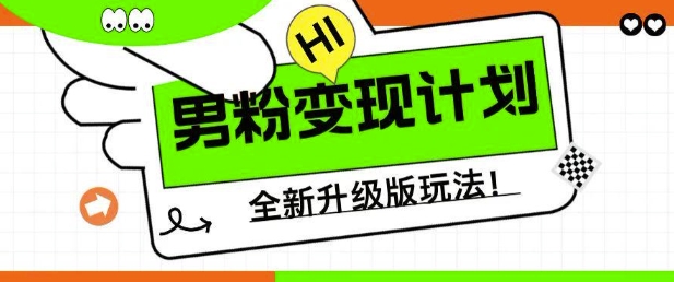 男粉变现计划，全新升级玩法，小白宝妈轻松上手日入5张【揭秘】-创业项目致富网、狼哥项目资源库