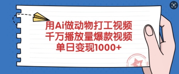 用Ai做动物打工视频，千万播放量爆款视频，单日变现多张-创业项目致富网、狼哥项目资源库