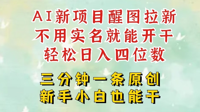 AI新风口，2025拉新项目，醒图拉新强势来袭，五分钟一条作品，单号日入四位数-创业项目致富网、狼哥项目资源库