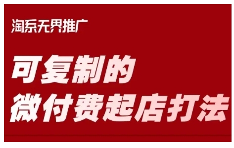 淘宝可复制的微付费起店打法，带你掌握可复制的微付费起店打法-创业项目致富网、狼哥项目资源库