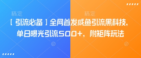 【引流必备】全网首发咸鱼引流黑科技，单日曝光引流500+，附矩阵玩法【揭秘】-创业项目致富网、狼哥项目资源库