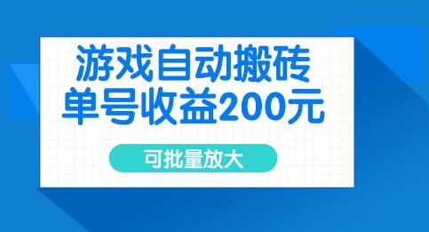 游戏自动搬砖，单号收益2张，可批量放大【揭秘】-创业项目致富网、狼哥项目资源库