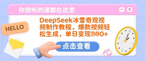 DeepSeek冰雪奇观视频制作教程，爆款视频轻松生成，单日变现多张-创业项目致富网、狼哥项目资源库