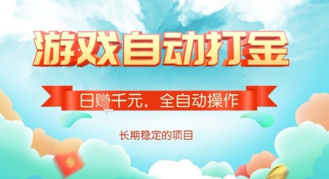 全自动打金搬砖网游，日入多张，长期稳定收益的副业项目【揭秘】-创业项目致富网、狼哥项目资源库