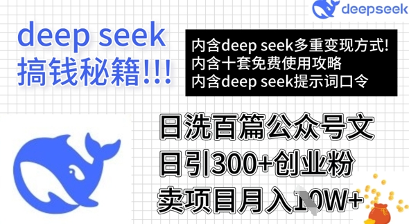 用DeepSeek日洗百篇公众号文章，轻松日引300+创业粉，卖项目月入1w+-创业项目致富网、狼哥项目资源库