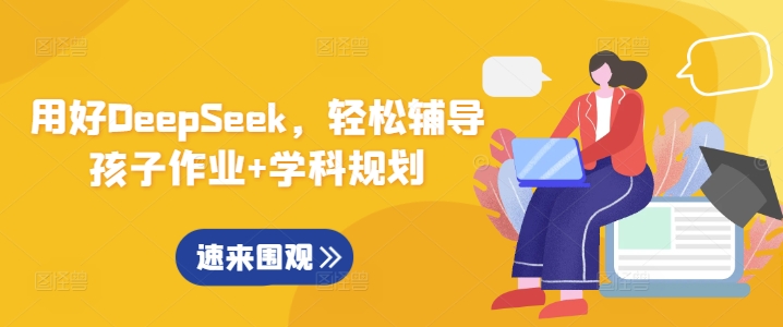 用好DeepSeek，轻松辅导孩子作业+学科规划-创业项目致富网、狼哥项目资源库