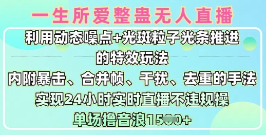 一生所爱无人整蛊升级版9.0，利用动态噪点+光斑粒子光条推进的特效玩法，实现24小时实时直播不违规操，单场日入1.5k-创业项目致富网、狼哥项目资源库