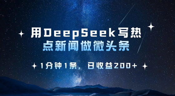 用DeepSeek写热点微头条，1分钟1条，日收益2张-创业项目致富网、狼哥项目资源库