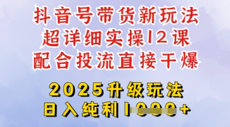 2025全新升级抖音带货玩法，一天纯利四位数，从剪辑到选品再到发布投流，超详细玩法揭秘-创业项目致富网、狼哥项目资源库