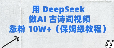 用Deepseek做AI古诗词视频涨粉10W+(保姆级教程)-创业项目致富网、狼哥项目资源库