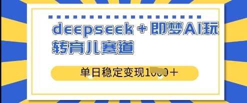 deepseek+即梦AI玩转育儿赛道，单日稳定变现多张-创业项目致富网、狼哥项目资源库