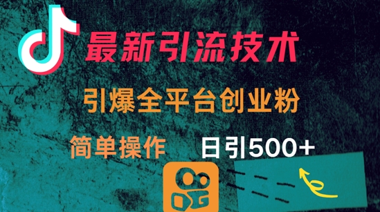 最新引流方法，引爆全平台的一个创业粉，简单操作日引300+-创业项目致富网、狼哥项目资源库