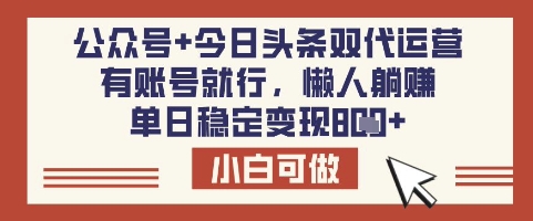 公众号+今日头条双代运营，有账号就行，单日稳定变现8张【揭秘】-创业项目致富网、狼哥项目资源库