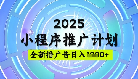 2025微信小程序推广计划，撸广告玩法，日均5张，稳定简单【揭秘】-创业项目致富网、狼哥项目资源库