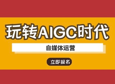 玩转AIGC时代-自媒体运营ai教程-创业项目致富网、狼哥项目资源库