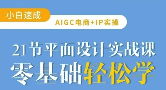 AIGC电商必备实操21节平面设计实战课，教你玩转AI-创业项目致富网、狼哥项目资源库